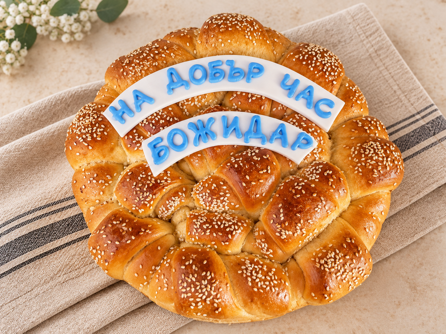 Малка погача с надпис/декорация - 1кг